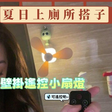 ☀️夏日好物推薦💦免釘免鑽孔懸掛式小扇燈 上廁所搭子 靜音涼爽 廁所宿舍通用 戶外便攜 三檔調節 多功能設置 夏天必備