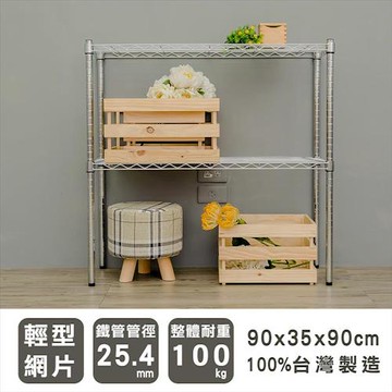 dayneeds 輕型 90x35x90公分 二層電鍍(鎖管)波浪收納鐵架