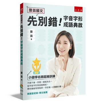 【詹芸國文】先別錯！字音字形成語典故：小國學名師超級訓練，從字音字形到成語典故，帶你識破常見陷阱，守住每一分關鍵分數
