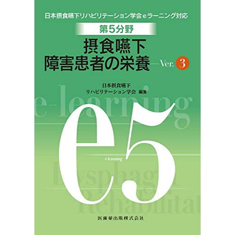 第5分野 摂食嚥下障害患者の栄養 Ver.3 (日本摂食嚥下リハビリテーション学会eラーニング対応)