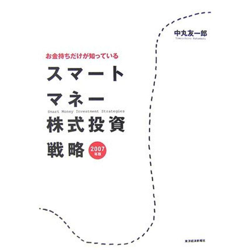 お金持ちだけが知っている スマートマネー株式投資戦略〈2007年版〉