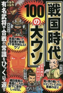 戦国時代100の大ウソ 富永商太 川和二十六