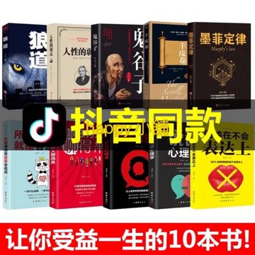 （台灣出貨）🌿一生必看🌿 簡體中文 受益一生的10本書墨菲定律狼道全集人性的弱點鬼谷子羊皮卷原著正版抖音推薦