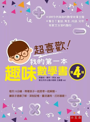 超喜歡！我的第一本趣味數學書：第4級 (1版) 邢書田,韓平,邢治 2019