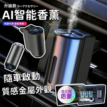 《新款🥇送3瓶香薰精油》車載智能擴香機 汽車香氛 汽車車內芳香機 出風口車用香水 汽車薰香 除臭 定時噴香 車用擴香機