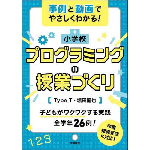 小学校プログラミングの授業づくり 事例と動画でやさしくわかる