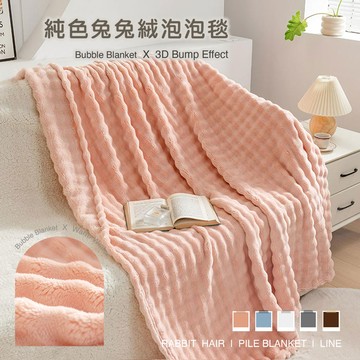 【沐眠家居】輕奢泡泡兔絨毛毯 純色保暖多功能蓋毯 (150x200cm) 立體泡泡毯/牛奶絨毯/保暖毯/四季毯/客廳毯/沙發蓋毯/隨意毯