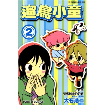 遛鳥小童 (2)_Readmoo 讀墨電子書