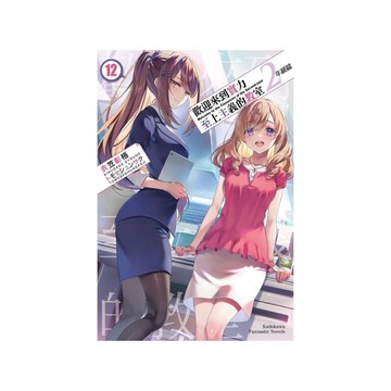 歡迎來到實力至上主義的教室2年級篇(12)