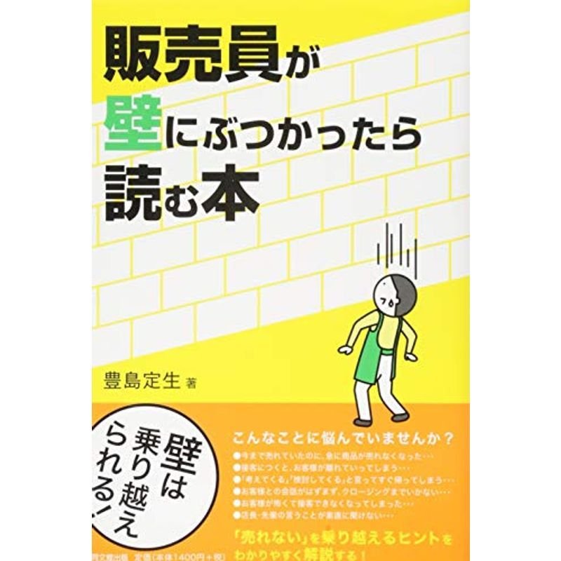 販売員が壁にぶつかったら読む本 (DO BOOKS)