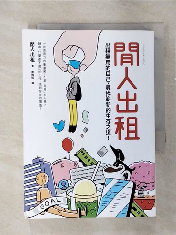【書寶二手書T7／勵志_TCK】閒人出租：出租無用的自己，尋找嶄新的生存之道！_閒人出租,  姜柏如