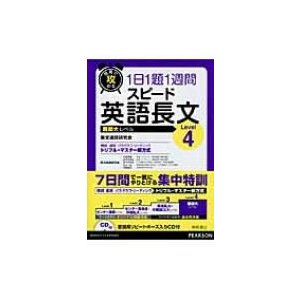 Cd付短期で攻める1日1題1週間スピード英語長文level4   英語速読研究会  〔本〕