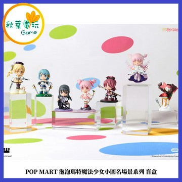 ●秋葉電玩● (單盒隨機出貨) POP MART 魔法少女小圓名場景系列 盲盒 盒玩 公仔 模型 手辦