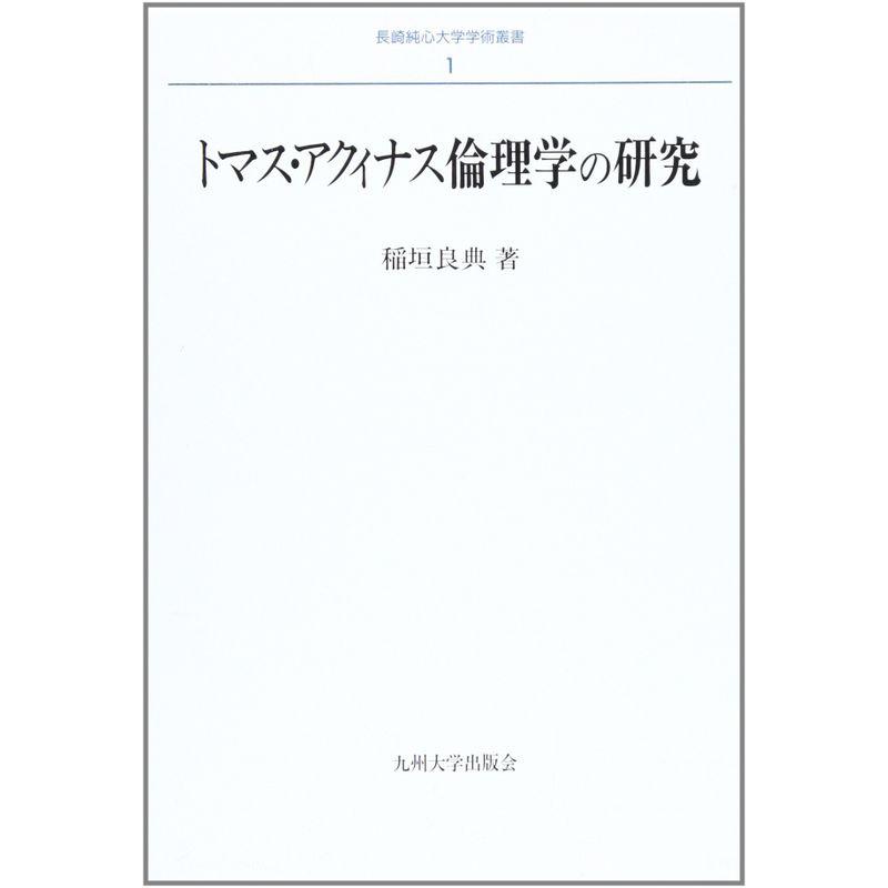 トマス・アクィナス倫理学の研究 (長崎純心大学学術叢書)