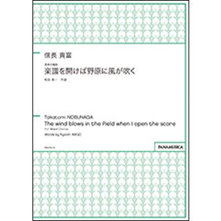 楽譜 信長貴富 楽譜を開けば野原に風が吹く