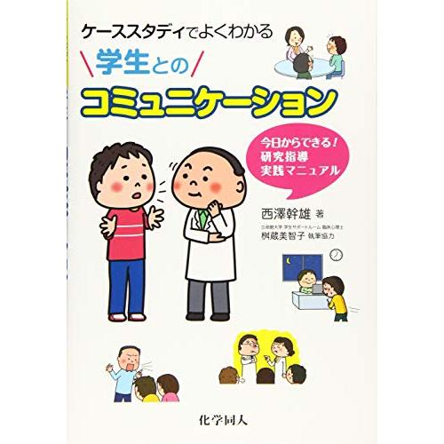 ケーススタディでよくわかる学生とのコミュニケーション 今日からできる! 研究指導実践マニュアル