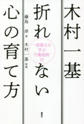 木村一基折れない心の育て方 一流棋士に学ぶ行動指針35 [本]