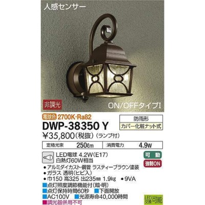 大光電機 LEDアウトドアブラケット DWP38350Y - 屋外照明