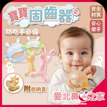 愛北鼻 長牙不再亂咬 寶寶固齒器 矽膠固齒器 磨牙器 牙膠 磨牙玩具 食用級矽膠 嬰兒固齒器