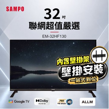 SAMPO聲寶 32型HD聯網Google TV抗藍光液晶顯示器 EM-32HF130+壁掛安裝