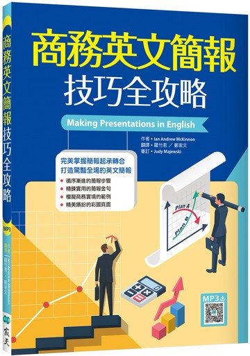 商務英文簡報技巧全攻略（20K+寂天雲隨身聽APP）