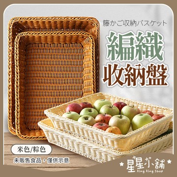 台灣現貨 籐編收納籃 仿籐編 手工編織 收納筐 麵包籃 水果籃 置物籃 桌面收納 多功能收納籃 收納 星星小舖