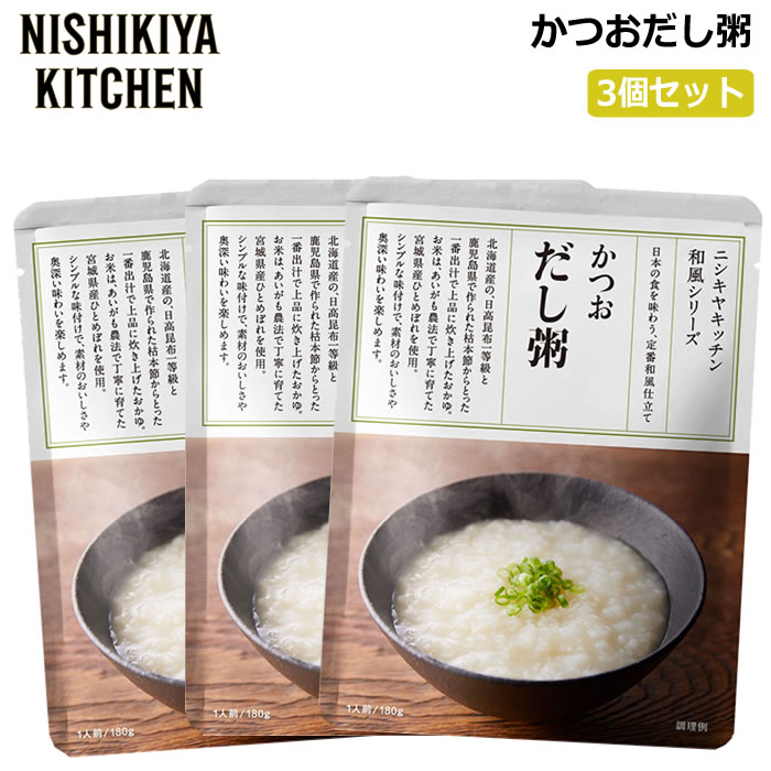 かつおだし粥 180g×3個 にしきや  ニシキヤキッチン NISHIKIYA KICHEN お粥 おかゆ 出汁 かつお 鰹