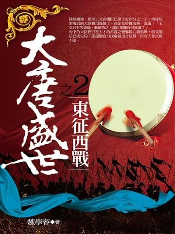 【電子書】大唐盛世2：東征西戰