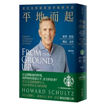 平地而起：星巴克與綠圍裙背後的承諾  Howard Schultz + Joanne Gordon  LINKING 聯經