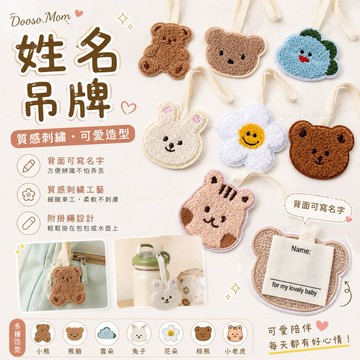 現貨·姓名吊牌 嬰幼兒用品 刺繡包包吊飾 鑰匙扣掛環 書包姓名墜飾 幼兒園名字吊牌