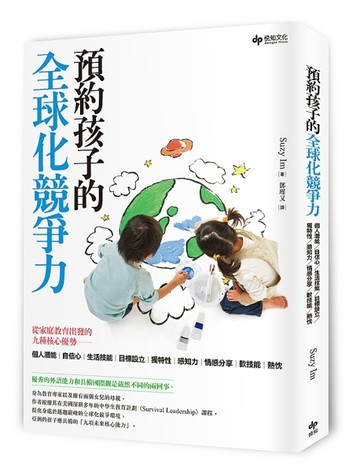 預約孩子未來的全球化競爭力：從家庭教育出發的九種核心優勢──個人潛能、自信[二手書_良好]