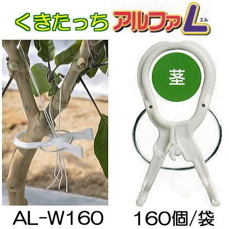 (160個入) 誘引資材 くきたっち アルファL (株元用) AL-W160