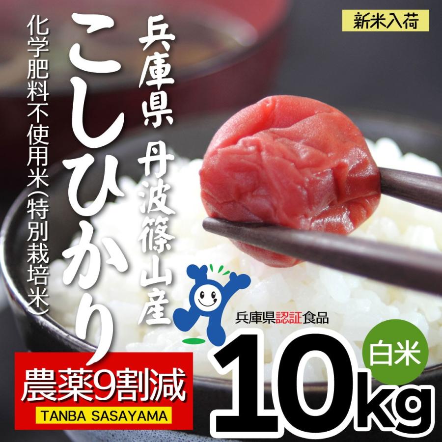 米10kg 送料無 新米 丹波 コシヒカリ 農薬9割減 化学肥料不使用 令和5年産 丹波篠山産 特別栽培米 白米