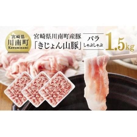 ふるさと納税 宮崎県産ブランド豚 バラしゃぶしゃぶ 1.5kg(500g×3パック)【 肉 豚肉 国産豚肉 九州産豚肉 宮崎県産豚肉 きじょん山豚 豚肉.. 宮崎県川南町