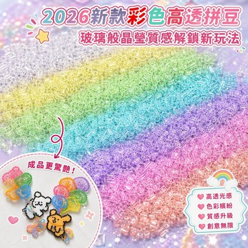 妙妙手作🌸拼豆特殊色 2.6mm小豆 新款 七彩高透明豆 可以製做成玻璃質感 冰透高透豆 透明豆