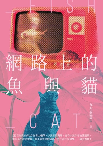 【電子書】網路上的魚與貓