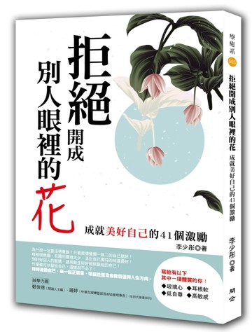拒絕開成別人眼裡的花：成就美好自己的41個激勵[二手書_良好]
