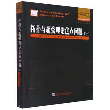拓撲與超弦理論焦點問題(英文版)-他山之石系列-國外優秀數學著作原版系列丨天龍圖書簡體字專賣店丨9787560394848 (tl04)