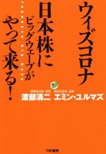  ウィズコロナ　日本株にビッグウェーブがやって来る！／渡部清二(著者),エミン・ユルマズ(著者)