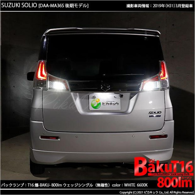 ピカキュウ スズキ ソリオ (MA26S/36S/46S) 対応 LED バックランプ T16 爆-BAKU-450lm ホワイト 6600K 2個 後退灯 5-A-2