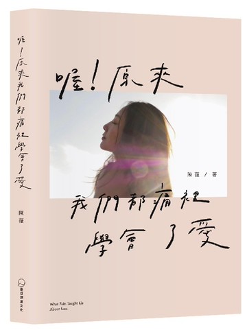 喔！原來我們都痛裡學會了愛