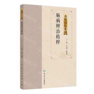 【預購】腦病辨治精粹/杏林治驗系列丨天龍圖書簡體字專賣店丨9787117388955 (tl2522)