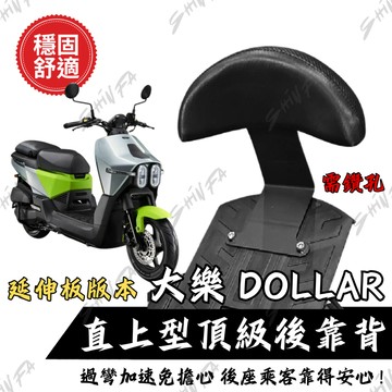 【台南新發車業】KYMCO 大樂 Dollar 125 150 機車後靠背半月型 靠背 小饅頭 後靠背 大樂後靠背