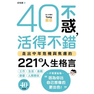 40不惑，活得不錯_Readmoo 讀墨電子書