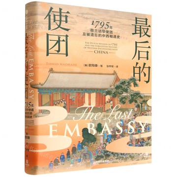 【預購】最後的使團(1795年荷蘭訪華使團及被遺忘的中西相遇史)(精)/陸海書系丨天龍圖書簡體字專賣店丨9787521777352 (tl2519)