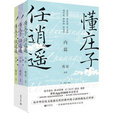 懂莊子任逍遙(共3冊)丨天龍圖書簡體字專賣店丨9787510476594 (tl2605)