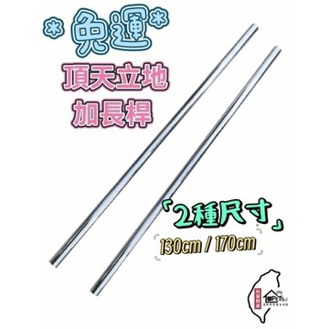 免運 【寵傢好】 頂天立地加長桿兩種尺寸 130 ‧ 170公分 頂天立地 洞洞板 收納 置物 牆壁收納