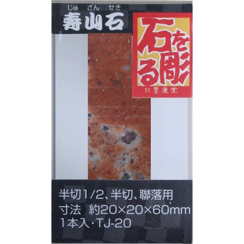 篆刻印材 墨運堂 篆刻用石印材 寿山石2.0ｃｍ角１本入ＴＪ‐２０(21455