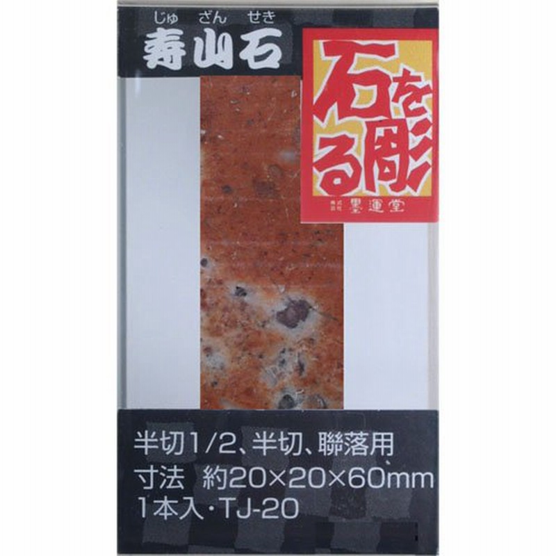 篆刻印材 墨運堂 篆刻用石印材 寿山石2.0ｃｍ角１本入ＴＪ‐２０