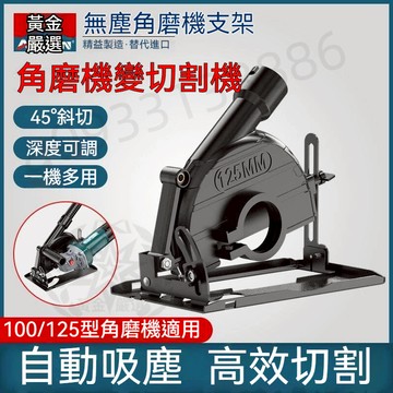 台灣出貨 丨無塵角磨機支架 萬用支架 角磨專用支架 砂輪機支架 切割機支架 適用100-125鐵片石片